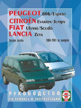 Руководство по ремонту Peugeot 806 | Citroen Evasion | Fiat Ulysse | Lancia Zeta с 1994 по 2001 год