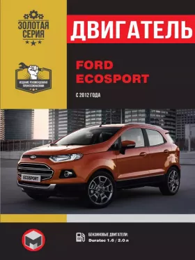 Руководство по ремонту двигателя Ford Ecosport с 2012 года