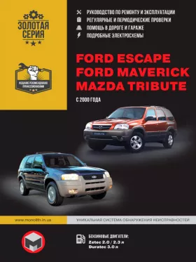 Руководство по ремонту Ford Escape | Ford Maverick | Mazda Tribute