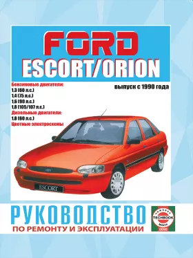 Руководство по ремонту Ford Escort | Orion с 1990 по 2000 год
