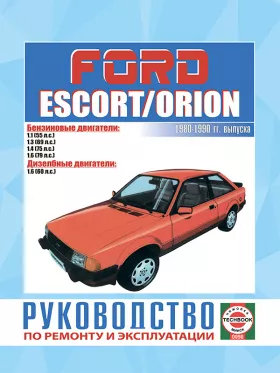 Руководство по ремонту Ford Escort | Orion с 1980 по 1990 год