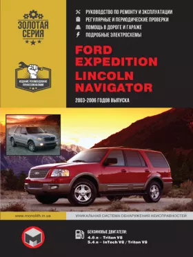 Руководство по ремонту Ford Expedition | Lincoln Navigator с 2003 года