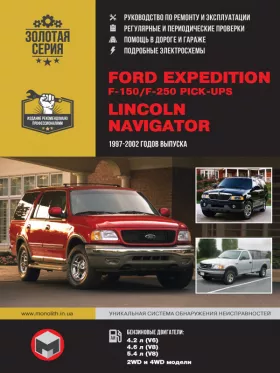Руководство по ремонту Ford Expedition | Ford F-150 | Ford F-250 Pick-Ups | Lincoln Navigator