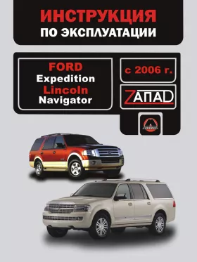 Инструкция по эксплуатации Ford Expedition | Lincoln Navigator