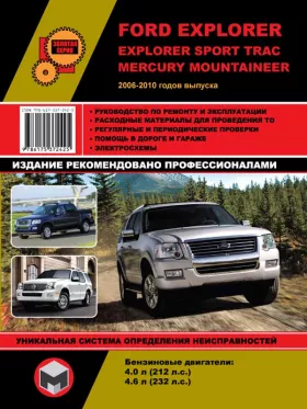 Руководство по ремонту Ford Explorer Sport Trac | Mercury Mountaineer