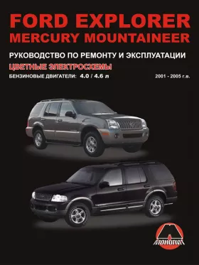 Руководство по ремонту Ford Explorer | Mercury Mountaineer