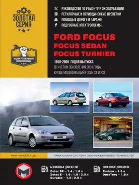 Руководство по ремонту Ford Focus | Focus Sedan | Focus Turnier