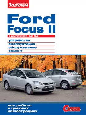 Руководство по ремонту Ford Focus 2, двигатель 1.8 и 2.0 литра