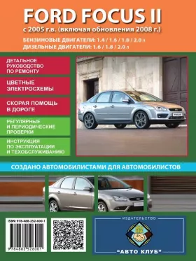 Руководство по ремонту Ford Focus 2 с 2005 года