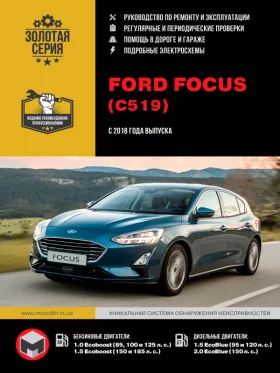 Руководство по ремонту Ford Focus с 2018 года