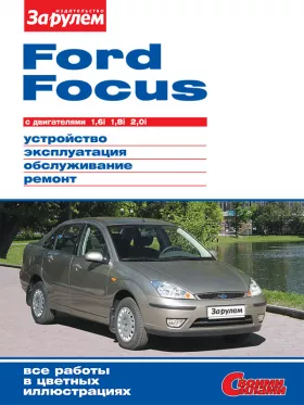 Руководство по ремонту Ford Focus