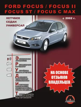 Инструкция по эксплуатации Ford Focus | Focus 2 | C-Max