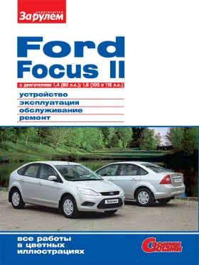 Руководство по ремонту Ford Focus 2, двигатель 1.4 и 1.6 литра