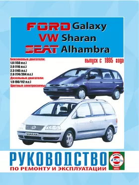 Руководство по ремонту Volkswagen Sharan | Ford Galaxy | Seat Alhambra с 1995 года