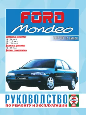 Руководство по ремонту Ford Mondeo с 1993 по 2000 год