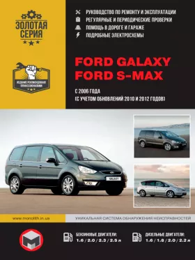 Руководство по ремонту Ford Galaxy | Ford S-MAX