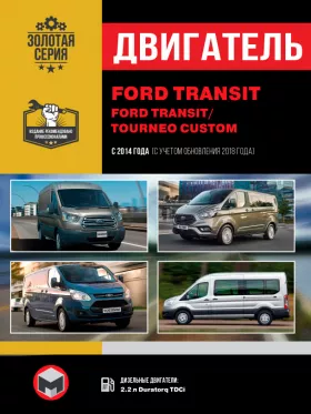 Руководство по ремонту двигателя Ford Transit | Ford Tourneo Custom с 2014 года