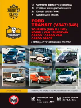 Руководство по ремонту Ford Transit | Tourneo | Kombi | Van | Supervan | Cargo | Cargo Van | Cargo Space
