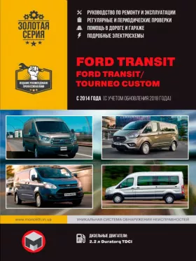 Руководство по ремонту Ford Transit | Ford Tourneo Custom