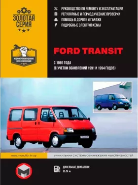 Руководство по ремонту Ford Transit