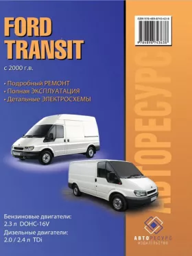 Руководство по ремонту Ford Transit с 2000 года