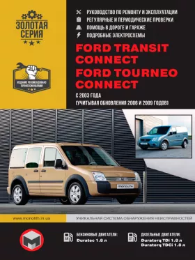 Руководство по ремонту Ford Tourneo | Ford Transit Connect