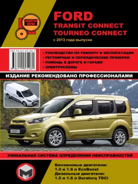 Руководство по ремонту Ford Transit Connect | Tourneo Connect