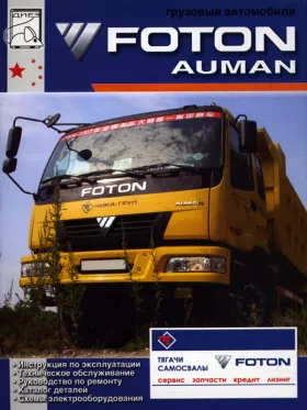Руководство по ремонту Foton Auman