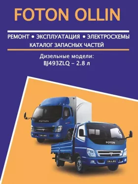 Руководство по ремонту Foton Ollin