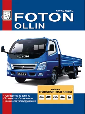 Руководство по ремонту Foton Ollin | BJ493ZLQ