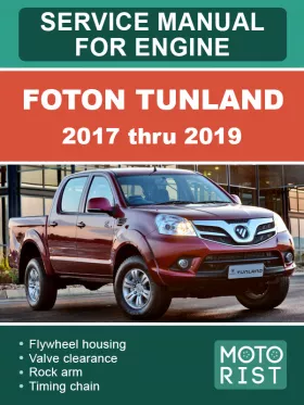 Руководство по ремонту двигателя Foton Tunland с 2017 по 2019 год