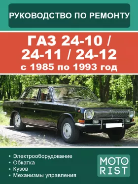 Руководство по ремонту ГАЗ 24-10 | 24-11 | 24-12 с 1985 по 1993 год