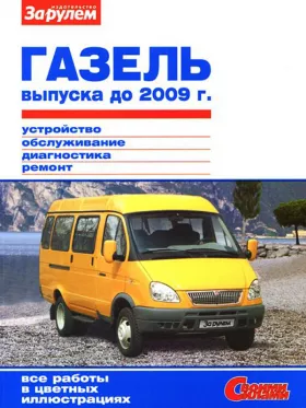 Руководство по ремонту ГАЗ 2705 | 3302 Газель до 2009 года