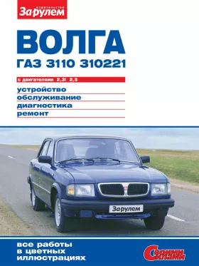 Руководство по ремонту ГАЗ 3110 Волга | 310221 Волга с 1981 года