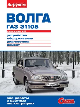 Руководство по ремонту ГАЗ 31105 Волга с 2004 года