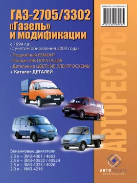 Руководство по ремонту ГАЗ 2705 | 3302 Газель