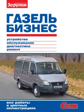 Руководство по ремонту Газель Бизнес