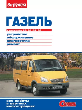 Руководство по ремонту ГАЗ 2705 | 3302 Газель, двигатели 2.3 / 2.5 / 2.89 литра