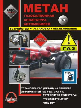 Руководство по установке ГБО на грузовой автомобиль