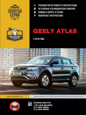 Руководство по ремонту Geely Atlas