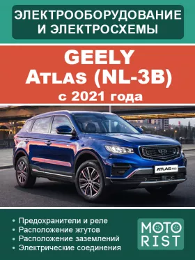 Электрооборудование и цветные электросхемы Geely Atlas NL-3B