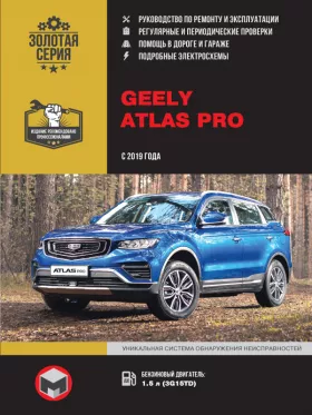 Руководство по ремонту Geely Atlas Pro