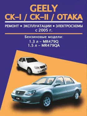 Руководство по ремонту Geely CK-1 | CK-2 | Otaka