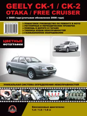 Руководство по ремонту Geely CK-1 | CK-2 | Otaka | Free Cruiser