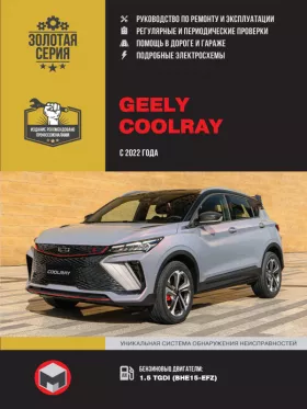 Руководство по ремонту Geely Coolray с 2022 года