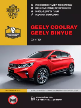 Руководство по ремонту Geely Coolray | Binyue