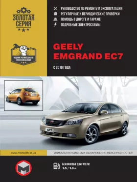 Руководство по ремонту Geely Emgrand EC7