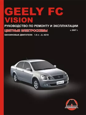 Руководство по ремонту Geely FC | Geely Vision