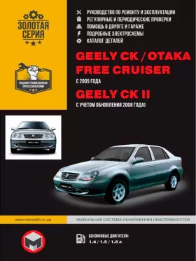 Руководство по ремонту Geely CK-1 | CK-2 | Otaka | Geely Free Cruiser