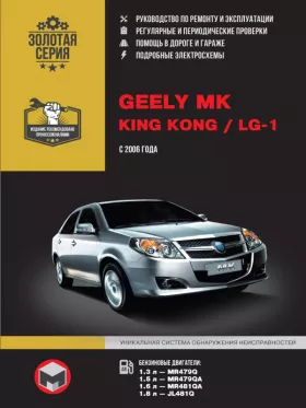 Руководство по ремонту Geely MK | Geely King Kong | Geely LG-1